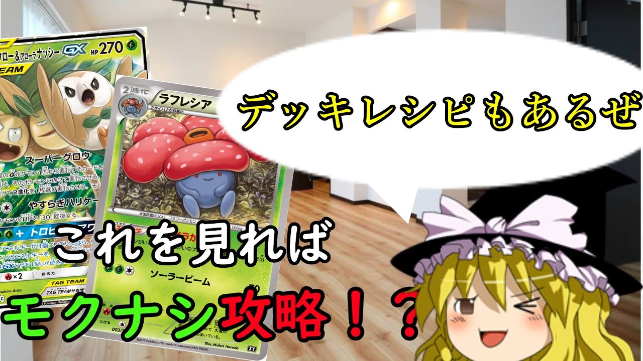 【ポケカエクストラ】初見殺し防止動画！モクナシラフレシアの弱点と強さを徹底解説！！