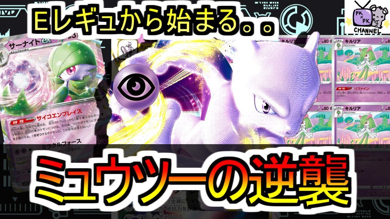 【ポケカ 対戦】Eレギュからミュウツーの逆襲始まる。。。【サーナイトミュウツー】【デッキレシピあり】