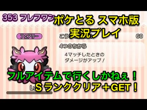 【フルアイテムしかないよな…】 ステージ249 フレフワン Sランククリア＆GET ポケとる スマホ版 実況プレイ