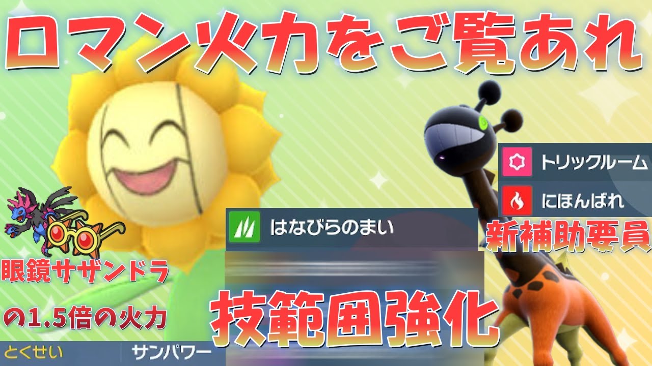 【今作屈指の火力】新作で技範囲と火力の強化されたキマワリをご覧ください！～リキキリンを添えて～【ポケモンSV】