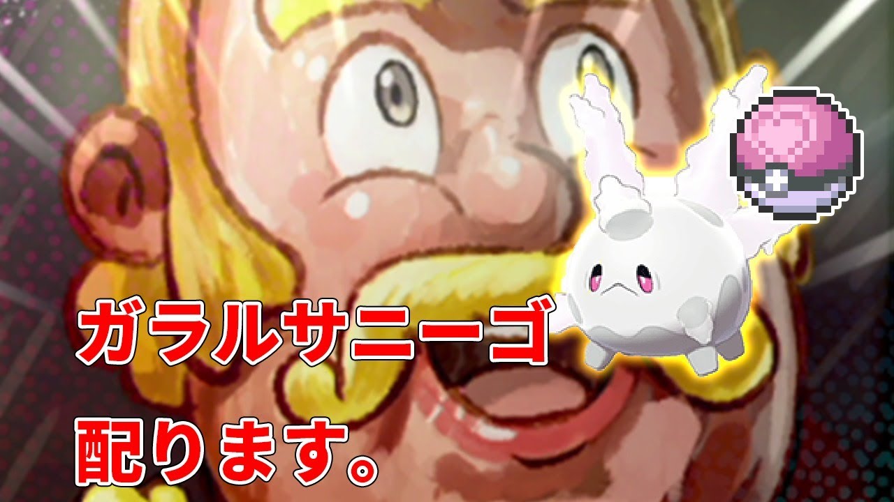 【ポケモン剣盾】夢ガラルサニーゴ配ったらなんかする。【ポケモンソード・シールド】