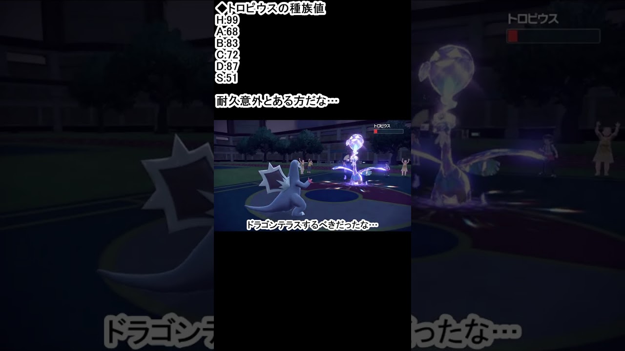 【ポケモンSV】トロピウスを不遇と侮ってはいけない #shorts
