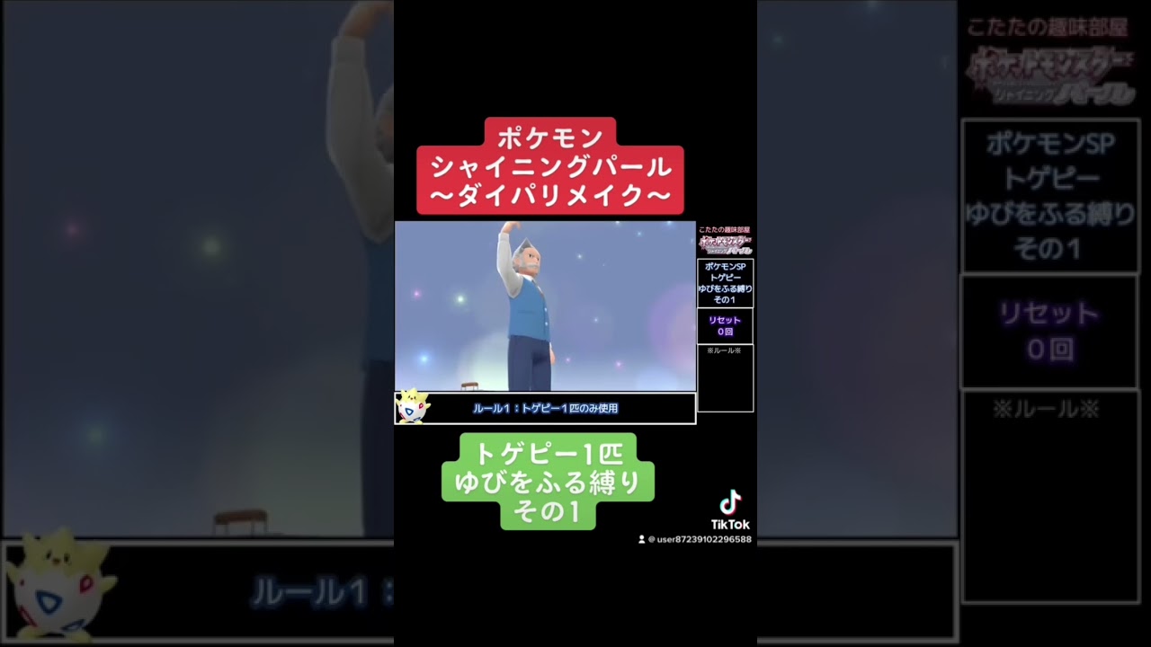 【ポケモンSP】トゲピー１匹＆ゆびをふる縛り！その１ / シャイニングパール / ポケットモンスター / ダイパリメイク #shorts