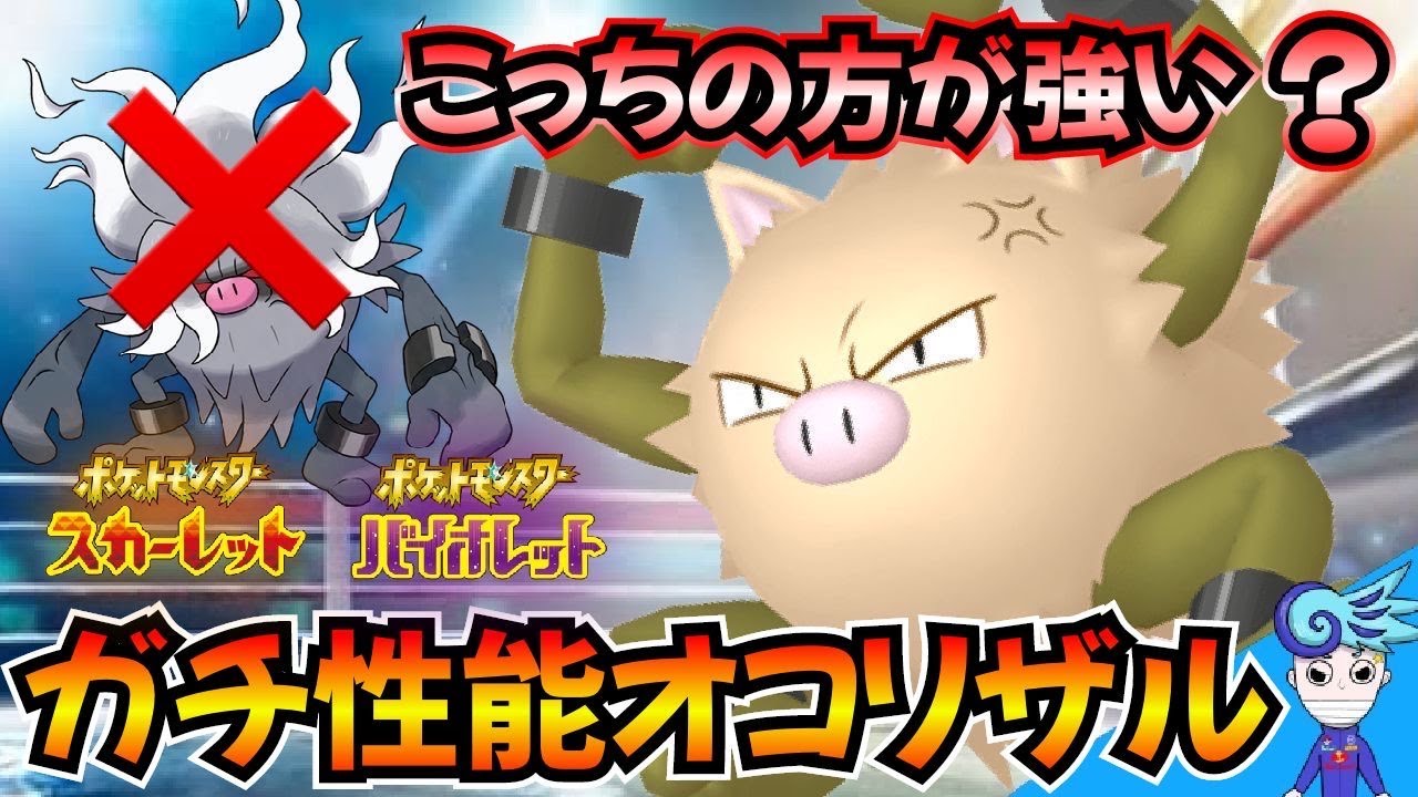 【ポケモンSV】もしかしたらオコリザルの方が強いかも？コノヨザルとオコリザルどっちが強いのか！【オコリザル】