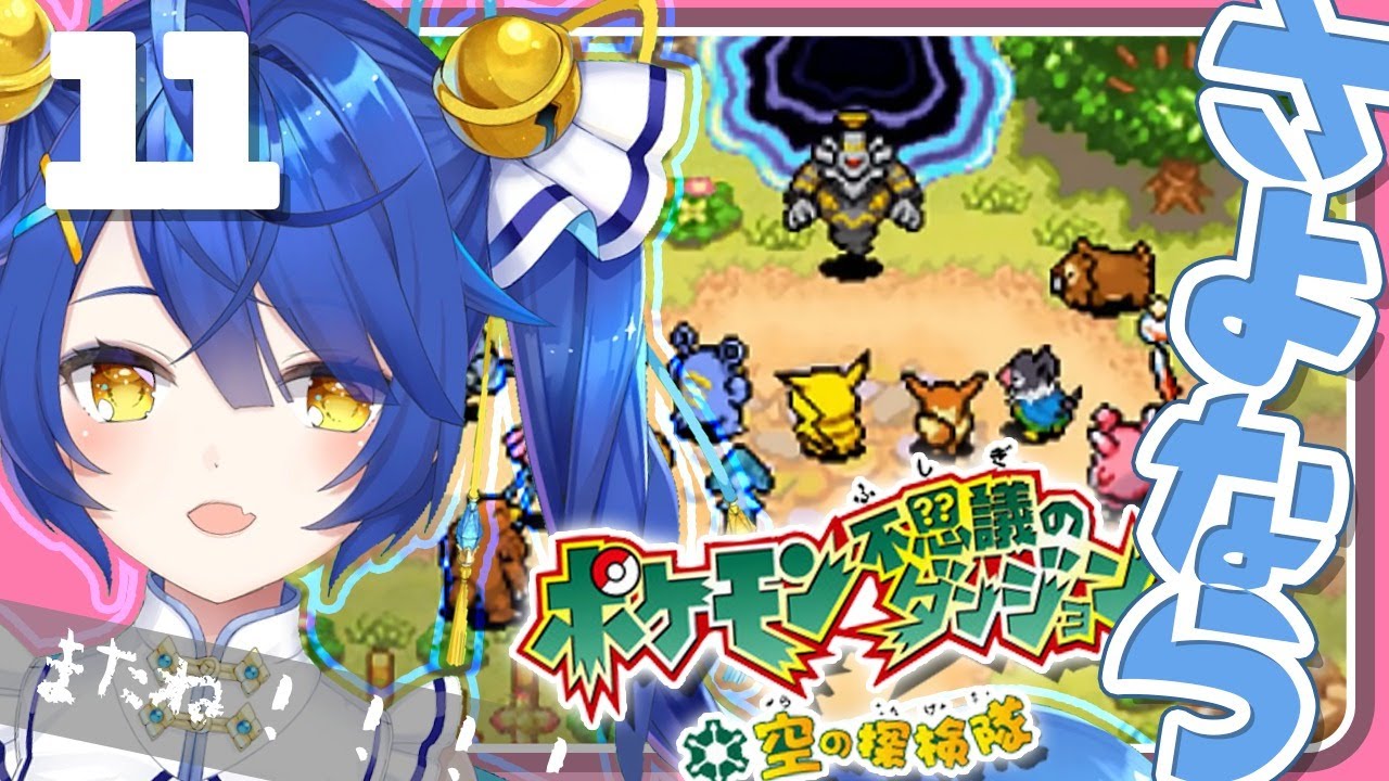 【ポケモン不思議のダンジョン 空の探検隊 #11】ばいばいヨノワールさん＾o＾またね！【天宮こころ/にじさんじ】