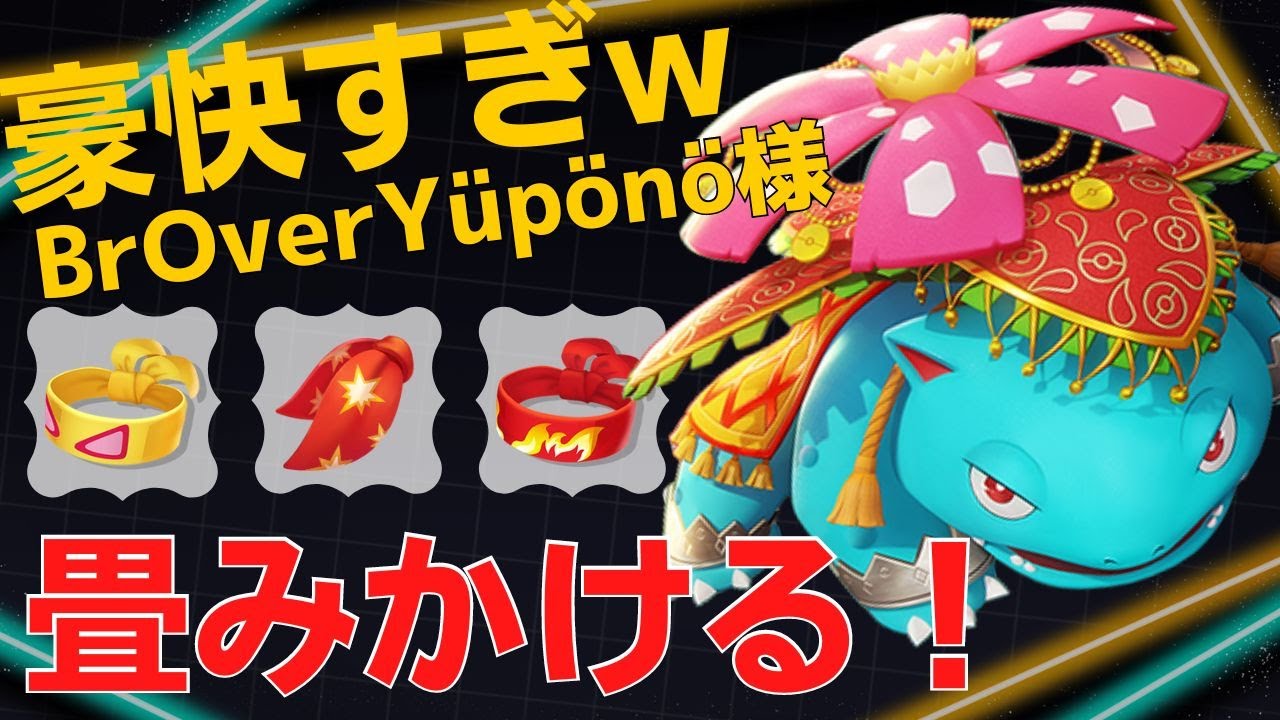豪快にタワーも心も折っていくw世界78位BrOverYüpönö様フシギバナ立ち回り【ポケモンユナイト ランカープレイ動画 NO813】