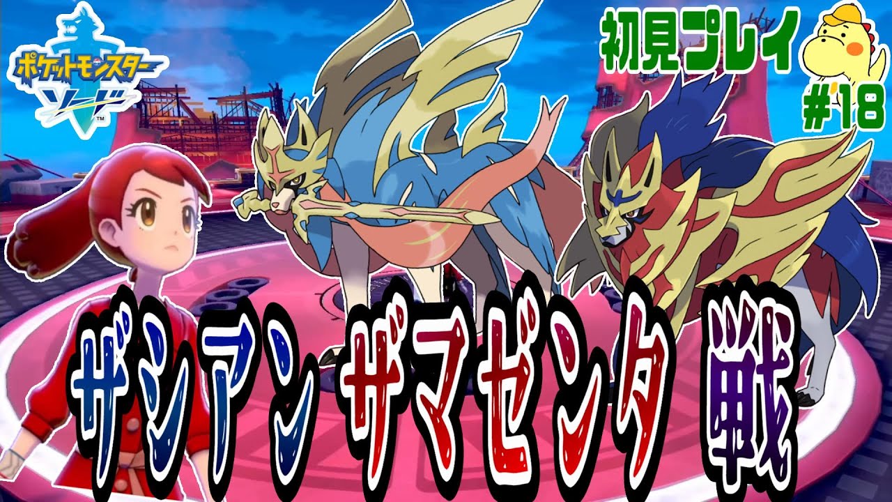 （終）強いぜ‼ザシアン・ザマゼンタ‼【ポケットモンスターソード・シールド＃１８】