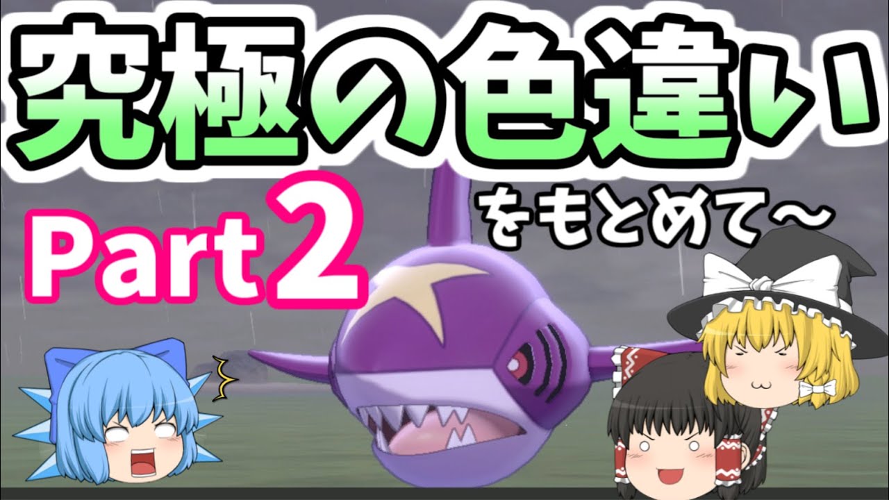[ポケモン剣盾]超・激レア色違いポケモンを捕獲せよ!?②~サメハダーの血で染まる海~ゆっくり実況