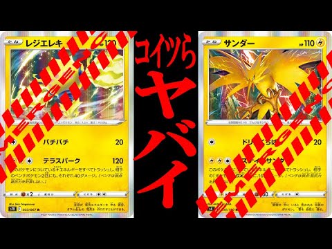 【ポケカ】コイツらマジでやばい…次世代雷バレット！！【モココ、サンダー、レジエレキ】【ポケモンカード】