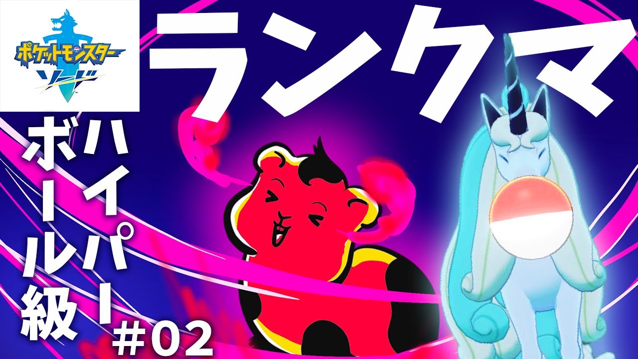 【剣盾】【ランクマ】ガラルギャロップと行くランクマ！#02