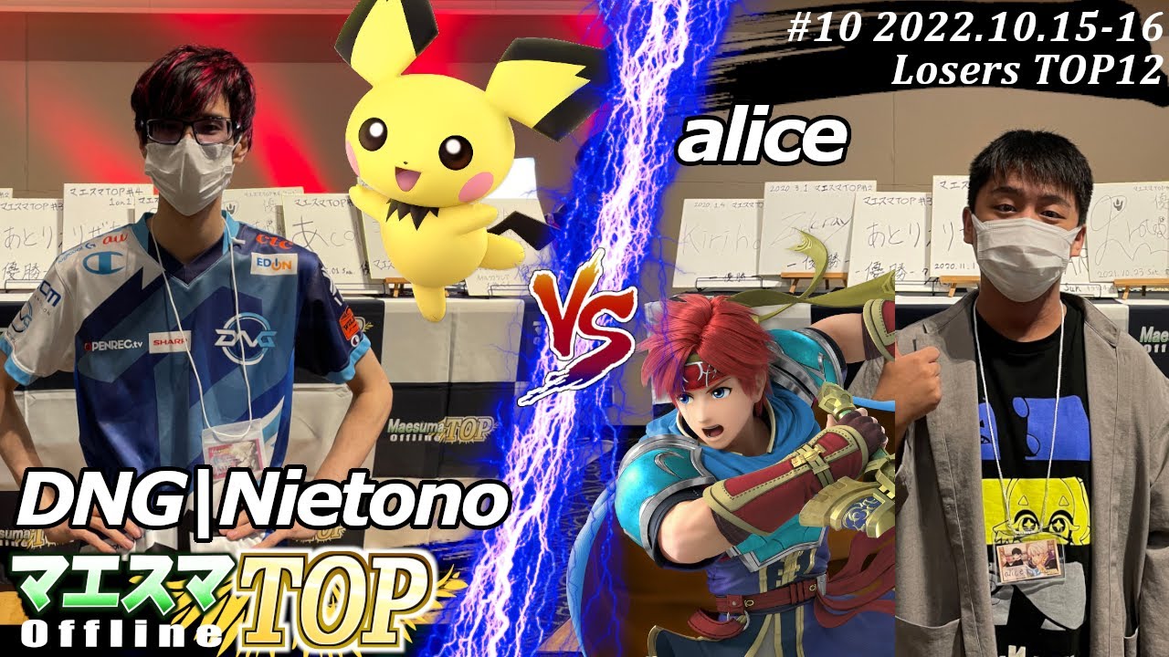 マエスマTOP#10＜LT12＞DNG|Nietono(ピチュー）VS alice(ロイ) #スマブラSP #マエスマ MaesumaTOP#10