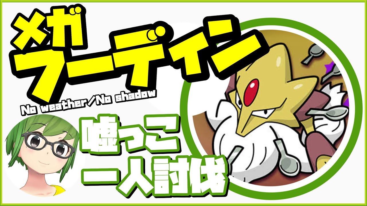 【ポケモンGO】メガフーディン PL40サザンドラで嘘っこ一人討伐 #shorts 【Mega alakazam mocksolo】371