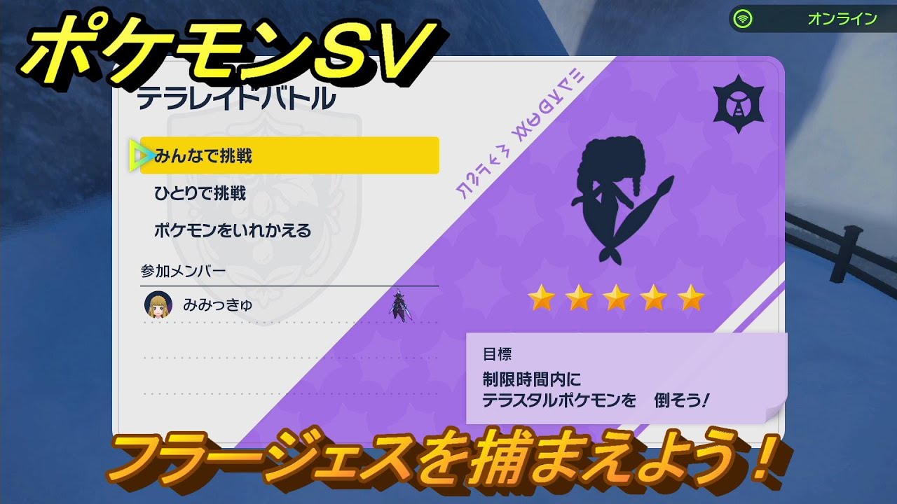 ポケモンＳＶ　テラレイドバトル　フラージェス入手方法！ポケモン・経験値アイテム・テラピース・きのみなどの入手方法！　【スカーレット・バイオレット】