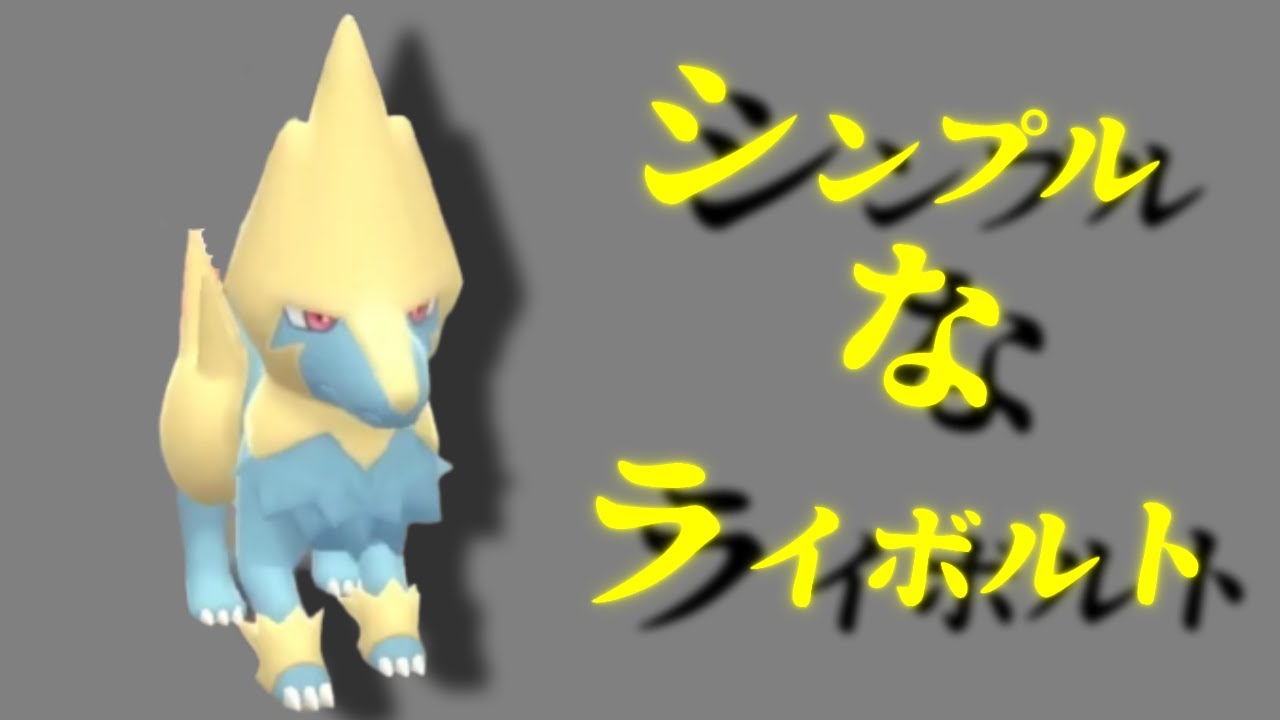 【ポケモンBDSP】シンプルなライボルトの使い方【ランダムマッチ】