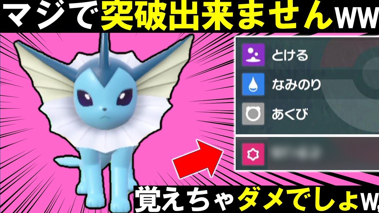 とある技を習得した『シャワーズ』が硬すぎて誰も突破できませんｗw最強ブイズはこいつです【ポケモンSV】