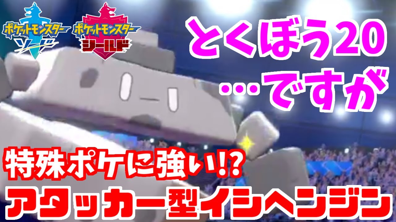 【ポケモン剣盾】とくぼう種族値20の「イシヘンジン」で特殊を狩る!?珠AT型ならそれが可能です【ソード・シールド】