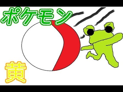 【ユンゲラーを許すな】初代ポケットモンスター 黄【#4】