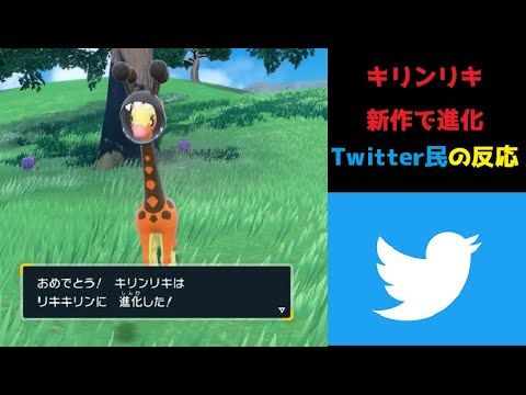 最新作でキリンリキが『リキキリン』に進化した際のTwitter民の反応【ポケットモンスタースカーレット・バイオレット】