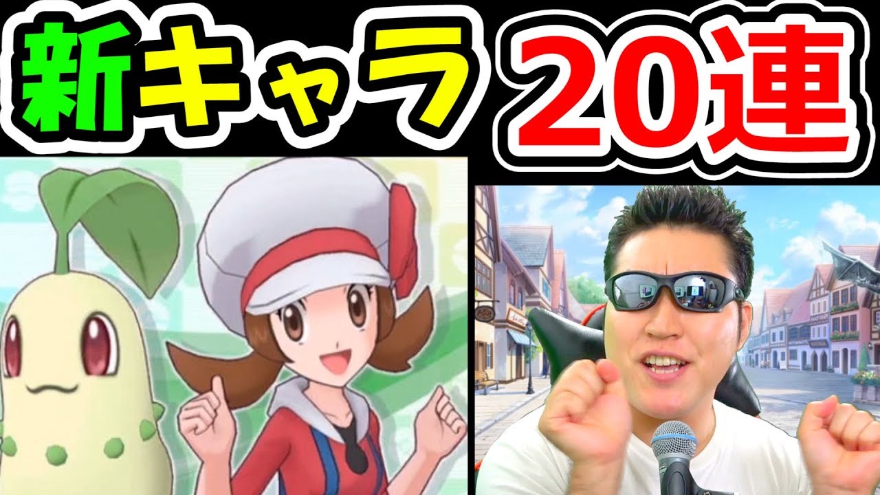 ポケモンマスターズ 新バディーズ「コトネ チコリータ」ガチャ20連に挑戦！【ポケマス実況】