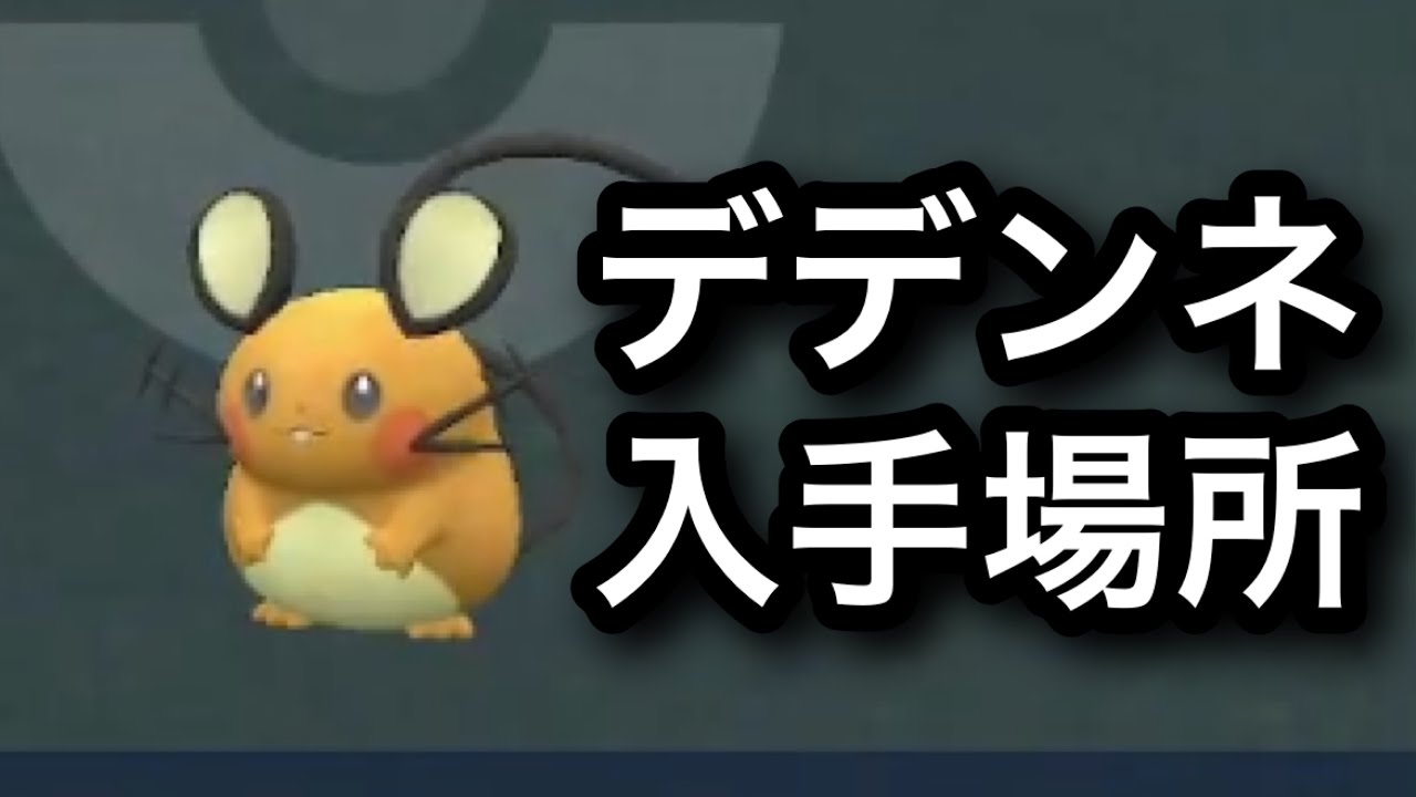 【SV】【速報】デデンネ入手場所