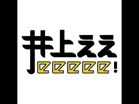 井上ぇぇeeeee! #15【ポケモン言えるかな？】