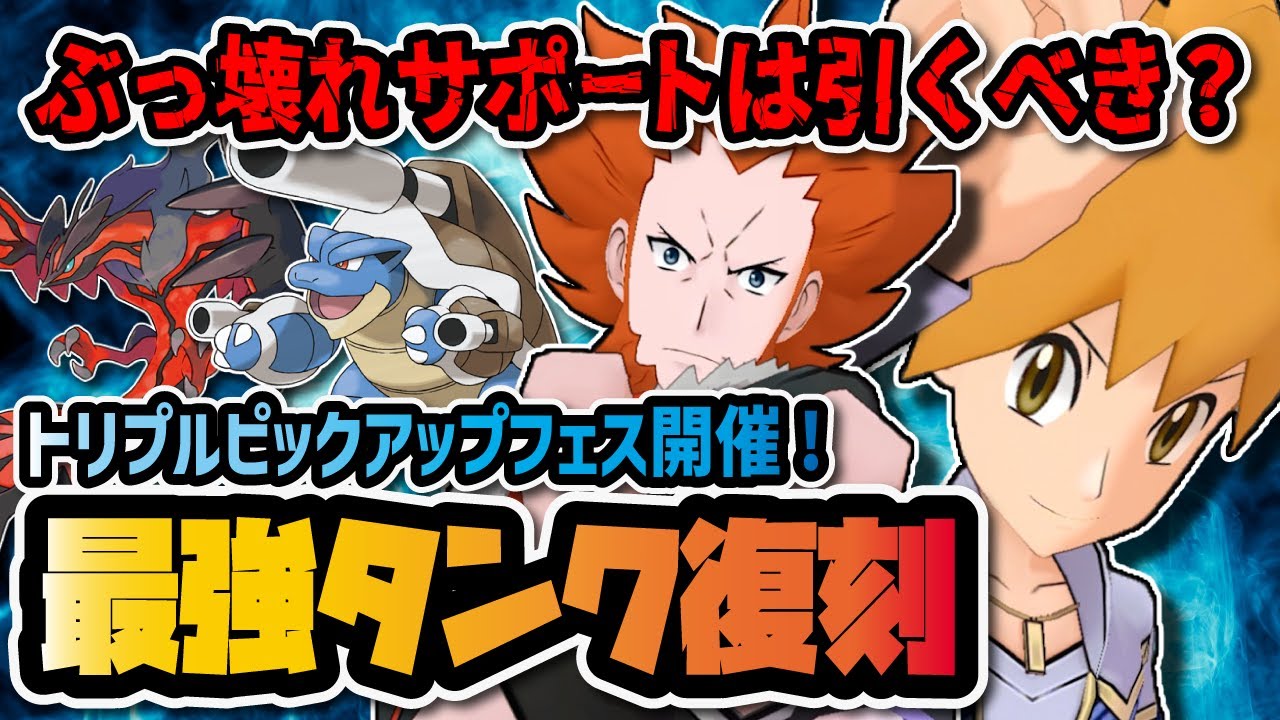 最強タンク「マジコスグリーン＆カメックス」が復刻！みず・ひこう・ゴーストフェスは引くべかを徹底解説！【ポケマス / ポケモンマスターズEX】