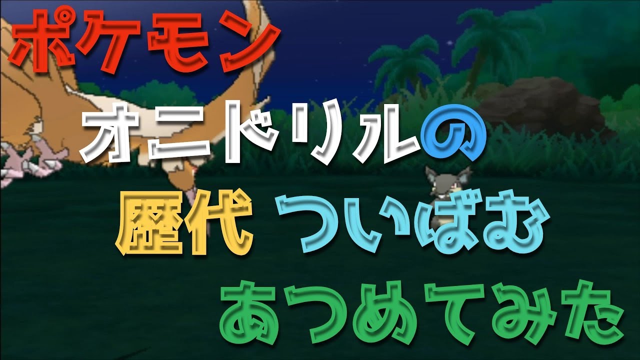ポケモンHGSSからオニドリルの歴代「ついばむ」あつめてみた