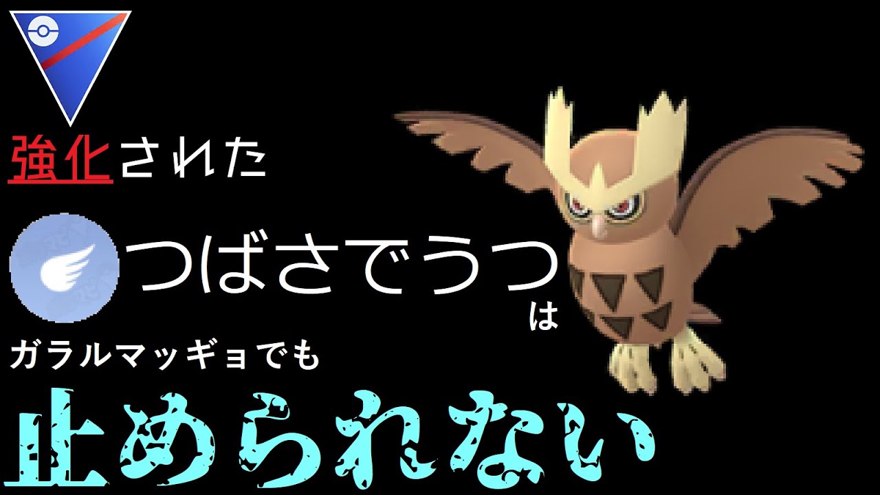 《つばさでうつ強化！》ガラマ対面を返せるヨルノズク【スーパーリーグ】