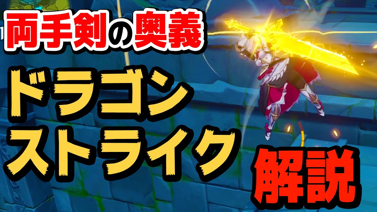 【原神】両手剣の上級テクニック「ドラゴンストライク」を解説します【Genshin】