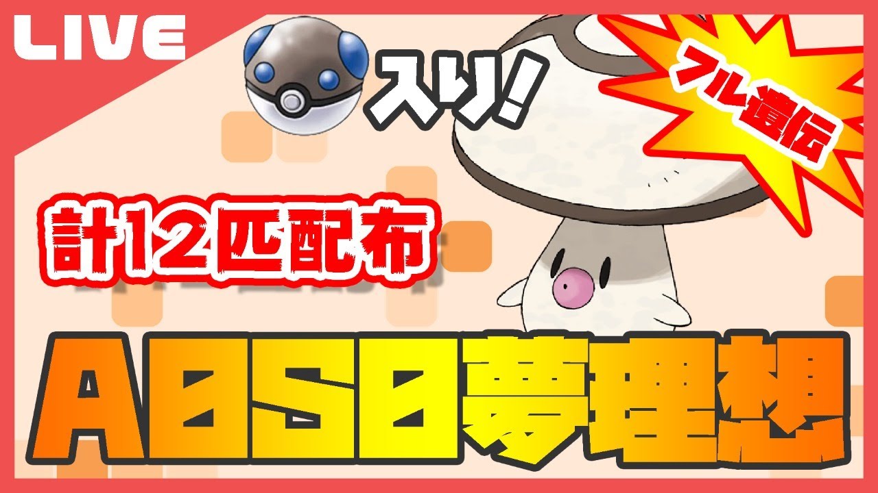 【全部理想】初見さん大歓迎！オシャボ(ヘビボ)理想タマゲタケ配布会！【ポケモン剣盾】【Vtuber】