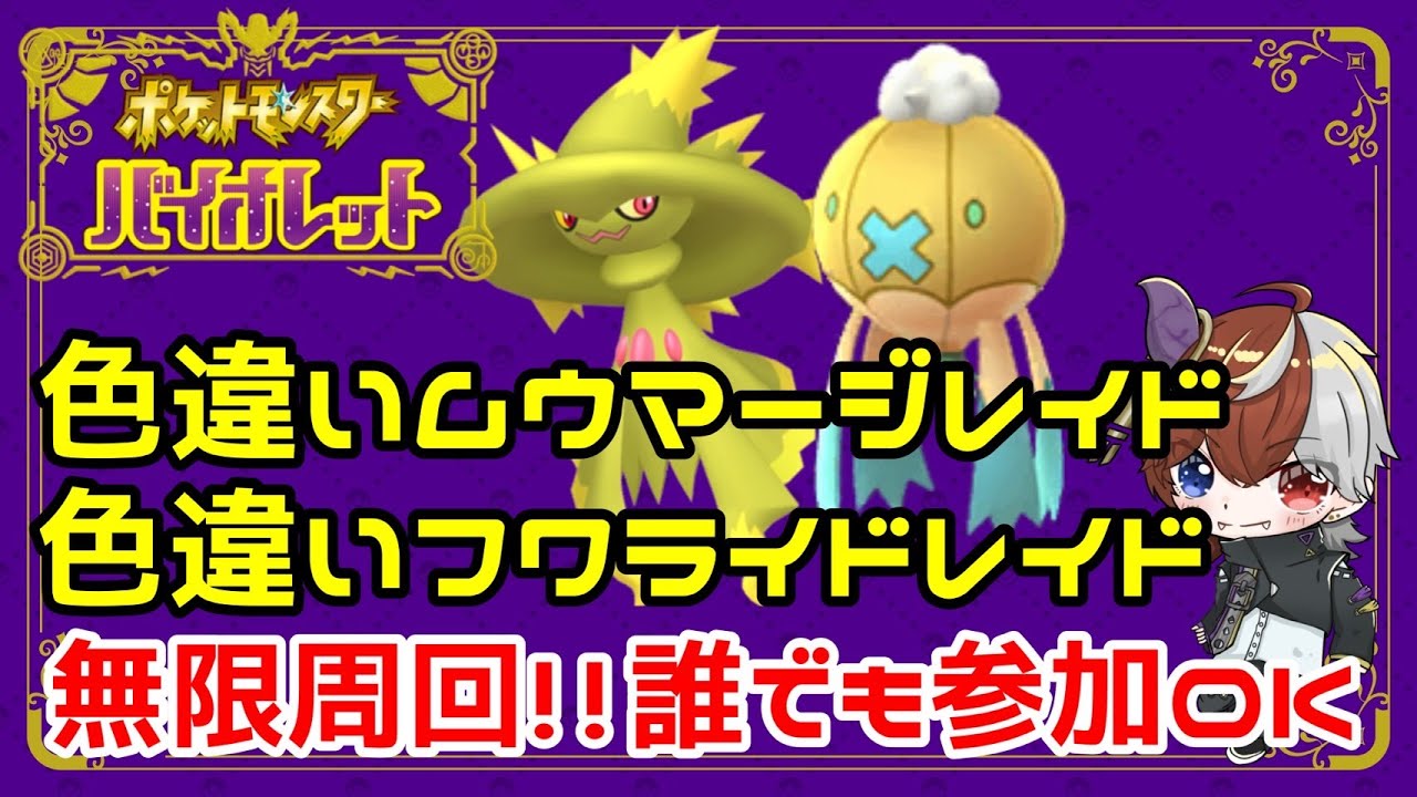 【ポケモンSV】色ムウマージ＆色フワライド無限周回!!誰でも参加OK!!