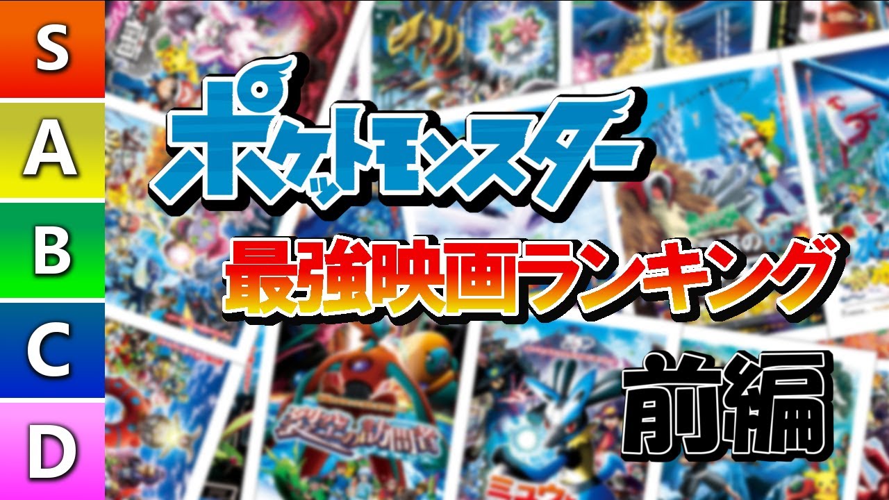 ポケモンオタクのワイがポケモン歴代最強映画ランキング 作ってみた【前編】