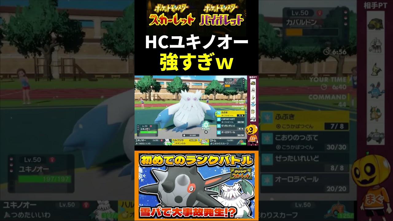 【ポケモンSV】雪パでHCユキノオー使ったら「ふぶき」ぶっぱが強すぎてほぼ1匹だけで降参させたｗ【シングルバトル】【ポケモン】【ランクバトル】【ポケモン対戦】#shorts