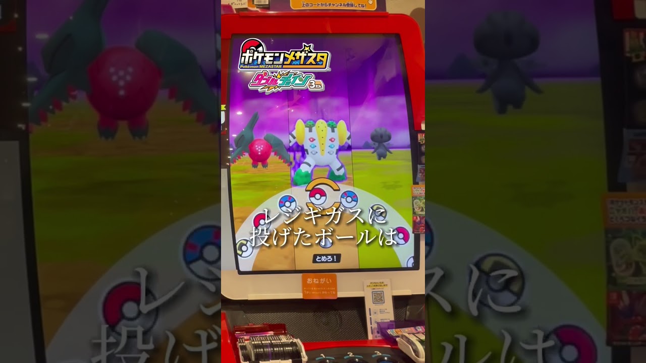 【メザスタ動画！初めて会ったレジギガスに投げたボールは、、、】#shorts #メザスタ#ポケモンメザスタ #ポケモン