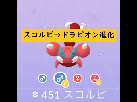 【Pokémon GO】 Rarity ”B”【色違い進化】スコルピ➡ドラピオン 進化 #Shorts