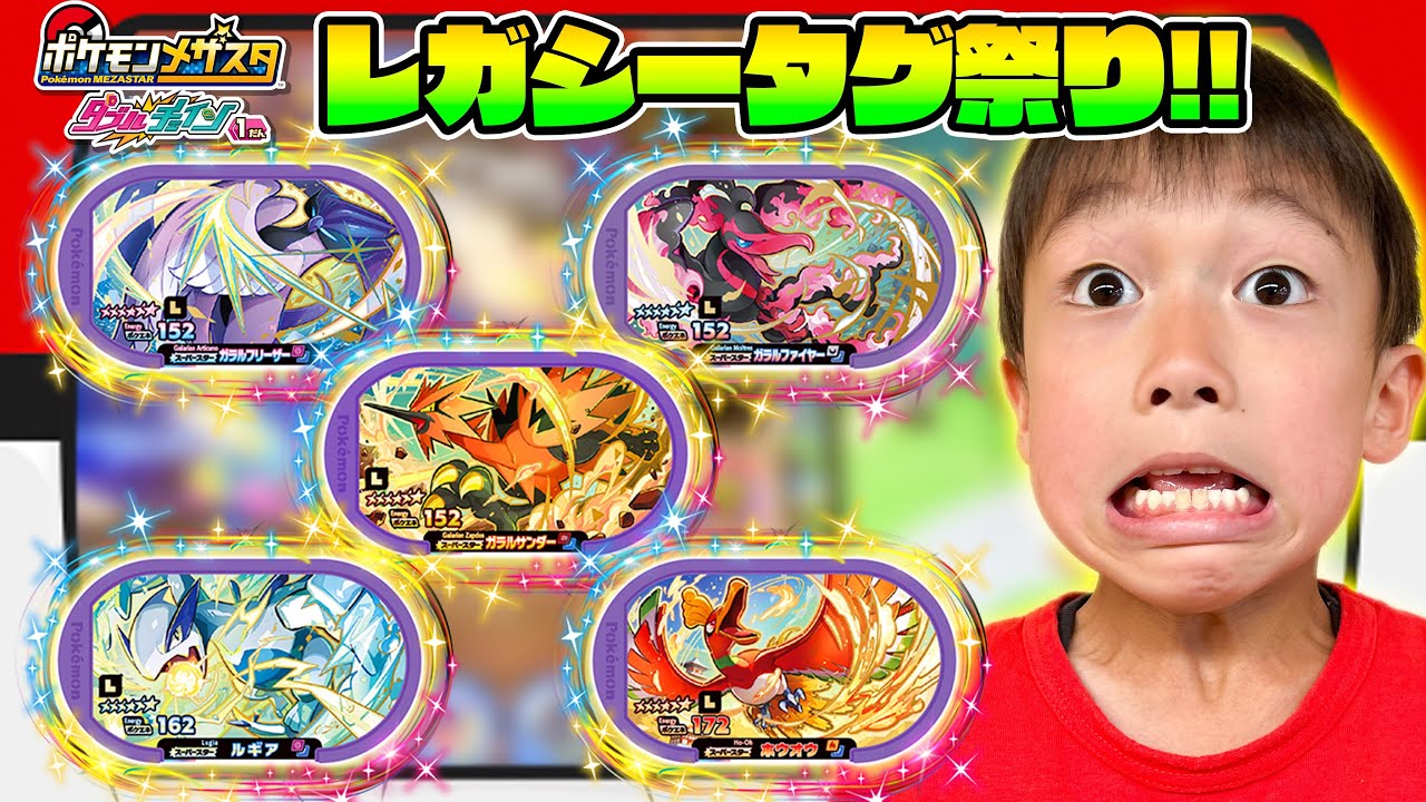 ダブルチェイン1弾のレガシータグはガラルサンダー・ファイヤー・フリーザー・ルギア・ホウオウ！コンプリートできるか！？