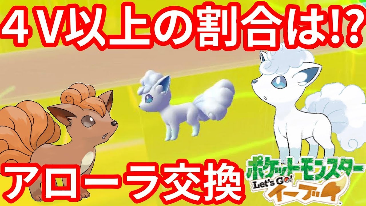 アローラ交換での個体値４V以上の割合は！？ロコンで交換してみた！【ポケモンLet'sGO！イーブイ】