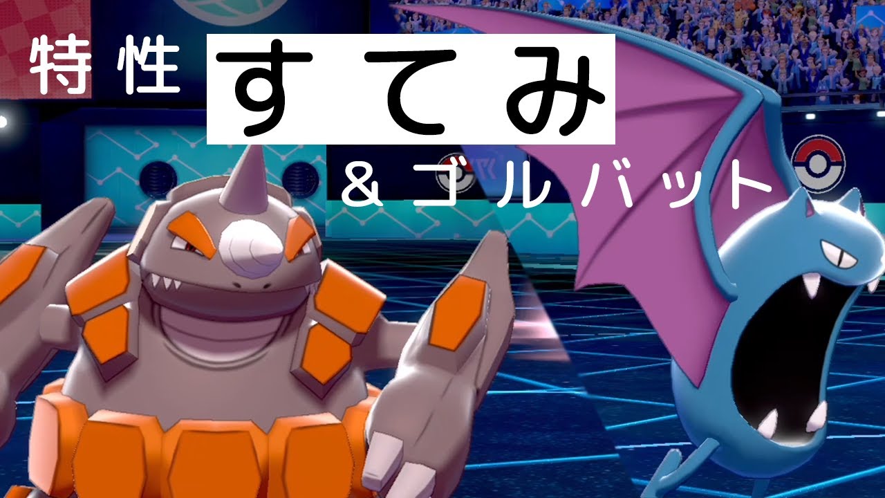【ポケモン剣盾】特性"すてみ"ドサイドンとゴルバット！ルール変更前に可及的速やかにネタ消化したい世界線