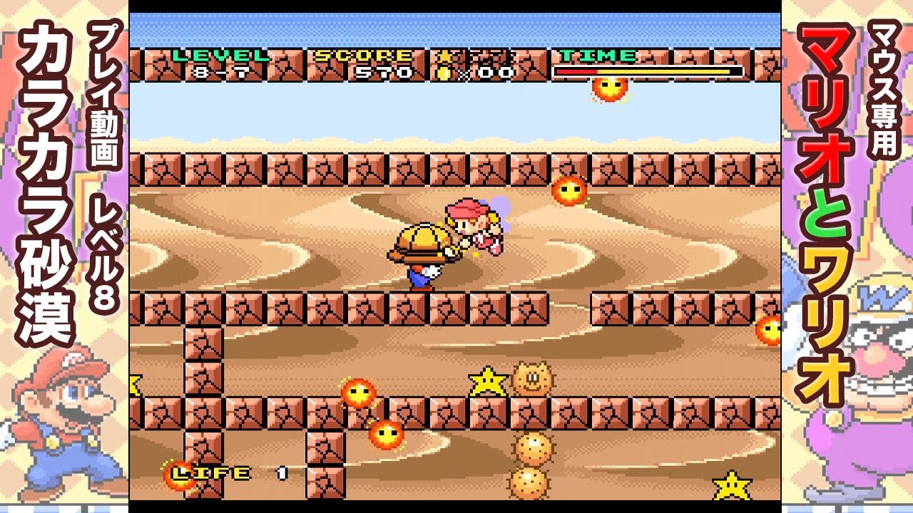「マリオとワリオ」プレイ動画 LEVEL8 カラカラ砂漠【スーパーファミコン】