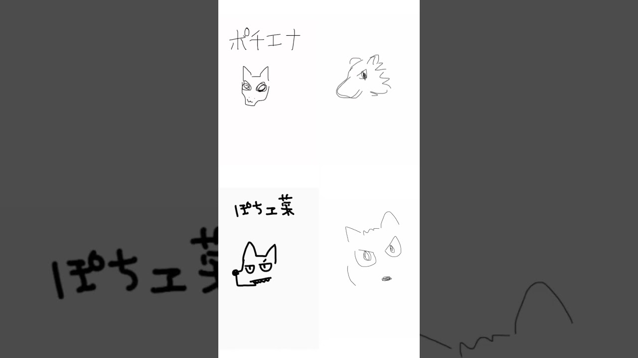 みんなでうろ覚えポチエナ