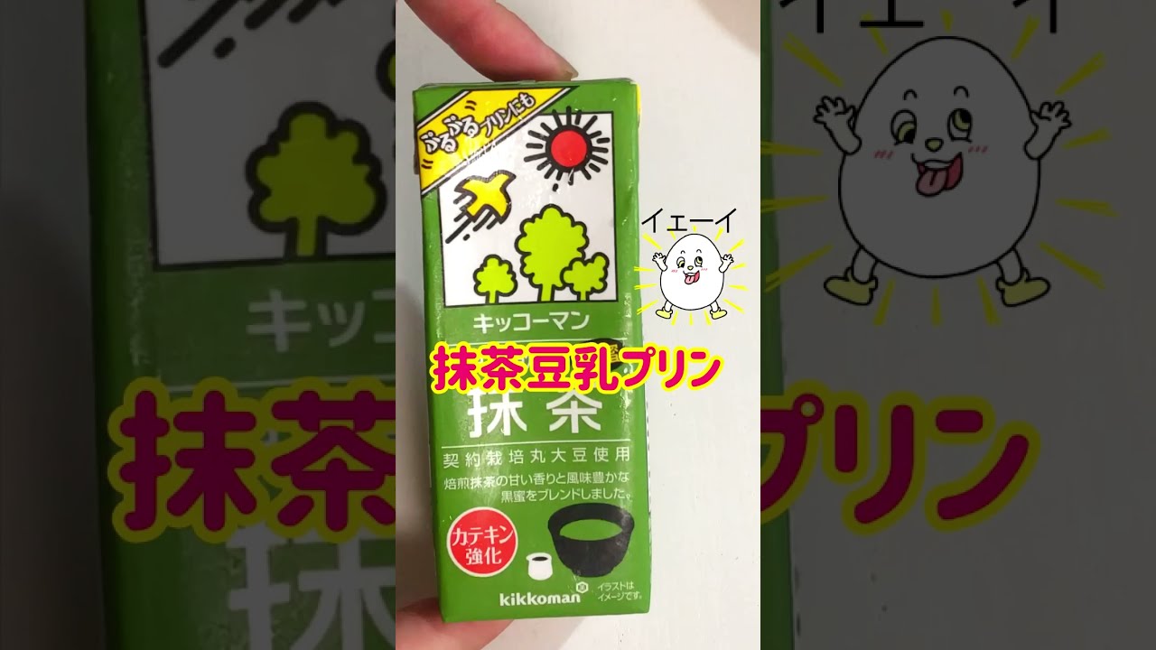 【材料４つ】格安絶品！！抹茶豆乳プリン！#shorts