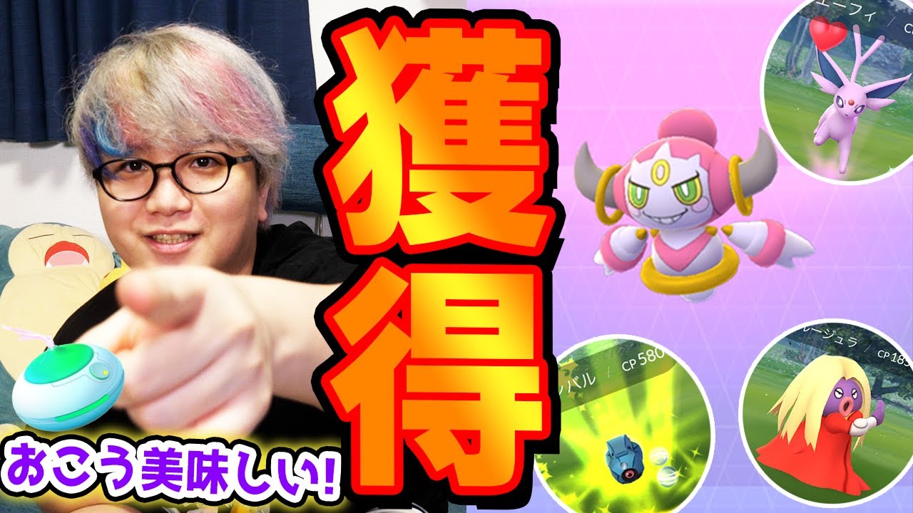 フーパゲット簡単過ぎぃぃ!!!過去一あっさり捕まえられる幻だから、絶対みんなゲットしよう!!!【ポケモンGO】