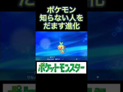 【サルノリ】ポケモン知らない人を絶対にだませる進化【12体目】#Shorts