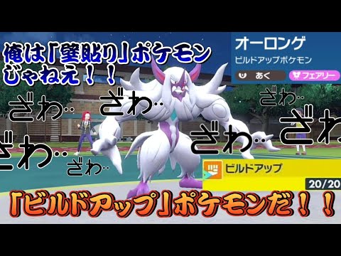 【ポケモンSV】オーロンゲが分類「ビルドアップ」ポケモンだって知ってますか？？