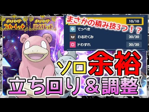 「最強ゲッコウガ」を完全対策したヤドランがコチラです！【ポケモンSV/スカーレット バイオレット】