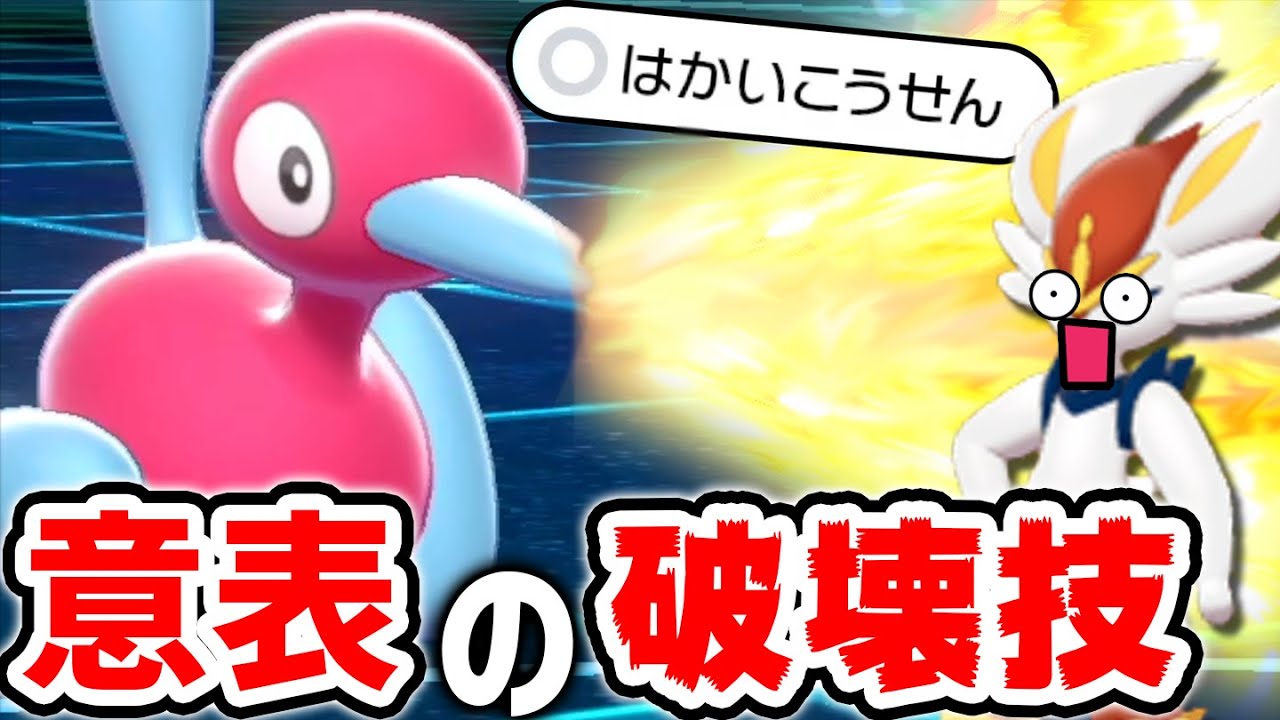 ポリゴン2で「威力150」の技を撃って気持ちよくなってたらまさかの展開に・・・【ポケモン剣盾】