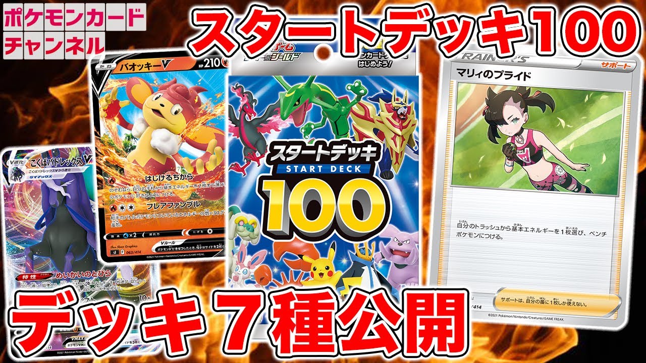 【本日初公開】マリィのプライドとバオッキーVが登場！スタートデッキ100から7種のデッキを紹介！嬉しい再収録も続々！？【ポケモンカード】