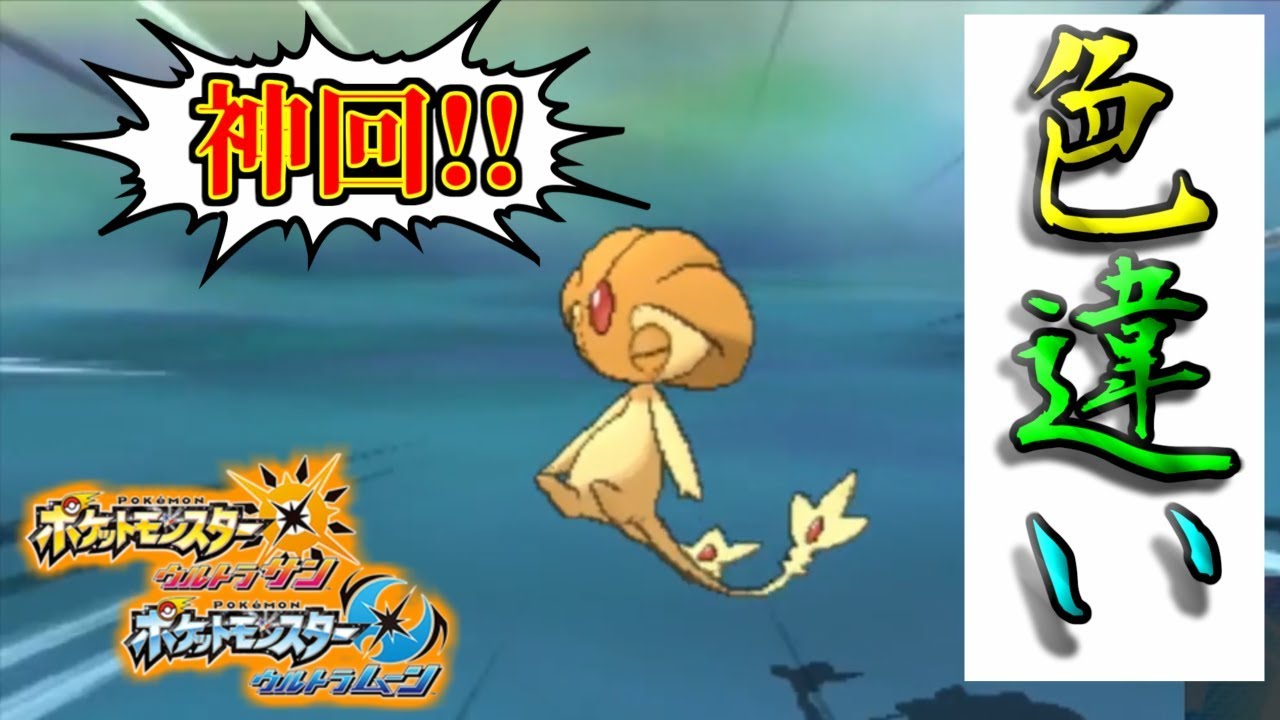 【ポケモンUSUM】神回！色違いユクシーを捕まえたぞ！【ウルトラサンムーン】