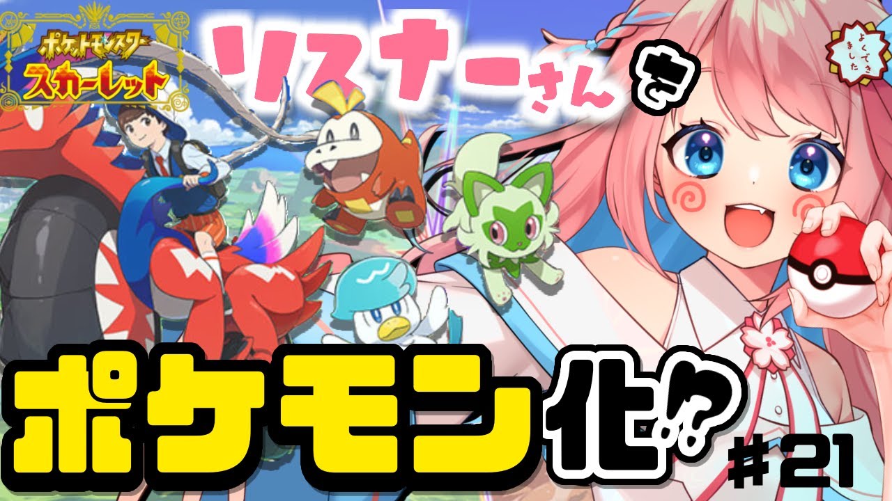 【ポケモンSV】スター団マジボス倒しに行く💪リスナーさんがポケモンに⁉みんなと一緒に旅するパルデア地方！＃21【初見さん大歓迎】