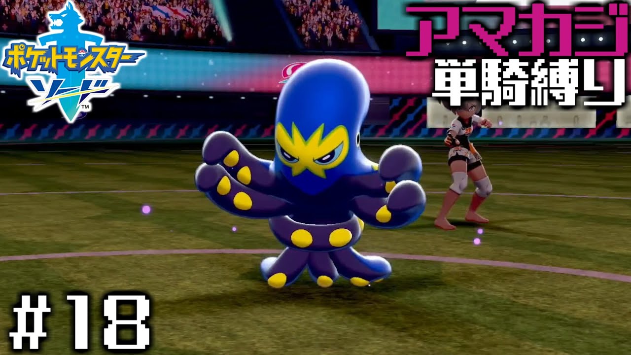 オトスパスが想像の5倍は凶悪なんだが⁉【ポケモン剣/アマカジ単騎縛り#18】
